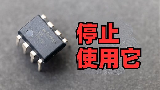 这颗芯片会毁掉你的电路