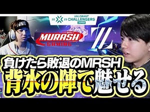 【MRSH vs ZETAAC】プレイオフを賭け、背水の陣で魅せたムラッシュ【VALORANT Challengers Japan split2】