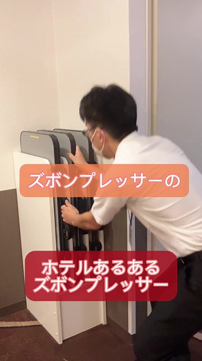 ズボンプレッサーの使い方ガイド