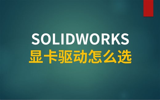 SOLIDWORKS显卡驱动怎么选