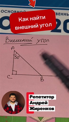 ОГЭ близко, а задачи решать не умею! Как находить внешний угол в треугольнике Геометрия 7 класс #логика #алгоритм #9класс #математика #7класс Подпишись, если понял как решать 📐😉✅ доказательства по шагам геометрические фигуры векторное пространство геометрические задачи решение задач по геометрии Математика онлайн геометрия и логика геометрические трюки поверка гипотез через чертежи Логика и математика Решение задач Лайфхаки по математике 9 класс, 7 класс, 6 класс, 8 класс, полезно Треугольники