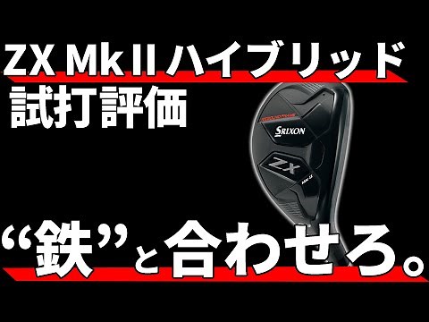スリクソンZX Mk2ハイブリッド試打評価｜スチールでフェードが打てるHYが登場！
