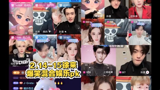 3p全2.14-15徐来爆笑混合娱乐pk