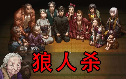 被封为神作的《人狼村之谜》，讲了个什么故事？ （一周目）