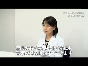 「生まれてからの1年間に パパ、ママにやってほしいこと」東北大学病院 小児科 植松 有里佳 先生