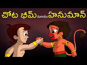 ఛోటా భీమ్ మరియు హనుమాన్ | Telugu Cartoon For Kids | Adventure Video For Kids