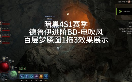 暗黑4 S1赛季 德鲁伊进阶BD电吹风 百层梦魇1拖3 效果展示