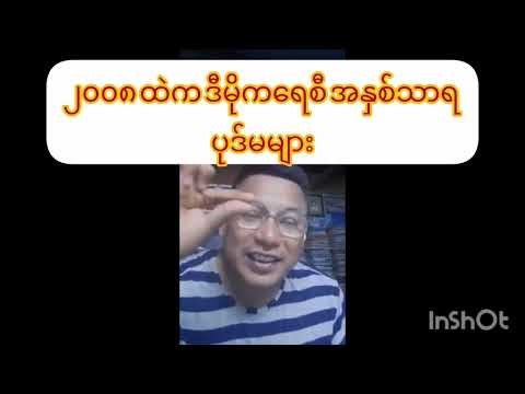 Democracy in Myanmar 2008 Constitution ဖွဲ့စည်းပုံနဲ့ ဒီမိုကရေစီစနစ်