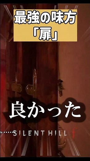 最強の味方「扉」 #実況コント #ゲーム実況 #コント #silenthillf #サイレントヒルf #実況プレイ #ホラー実況 #ホラーゲーム #shorts #切り抜き