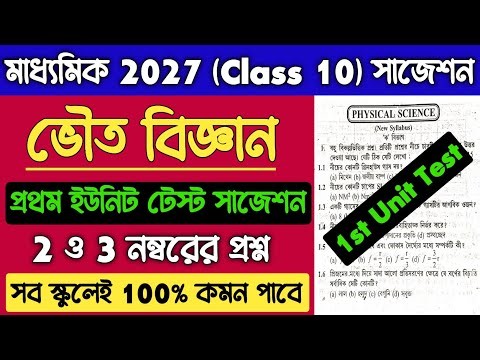 Madhyamik 2027 Physical Science 1st Unit Test Suggestion | Class 10 Physical Science 1st Unit 2026