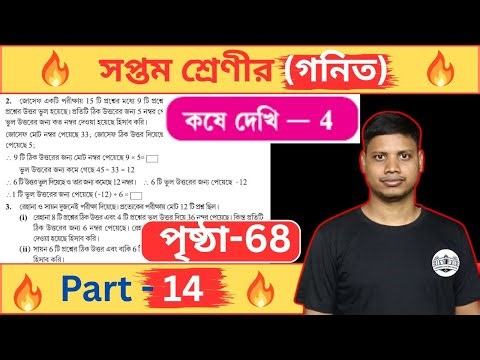 Class 7 math Chapter 4| কষে দেখি - 4 |Part -14 |Class 7 Math Wbbse | সপ্তম শ্রেণির গণিত |Class -VIl