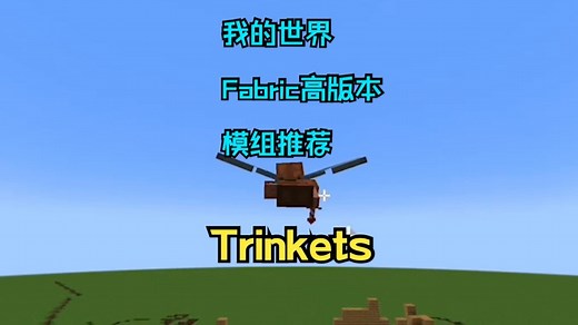 【我的世界/Fabric模组】饰品Trinkets