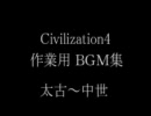 Civilization4 作業用ＢＧＭ集　太古～中世 v1.3