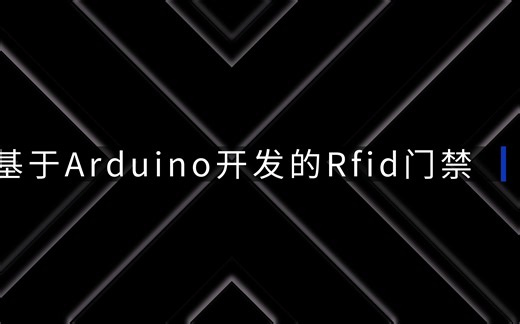 03.基于Arduino开发的Rfid门禁项目