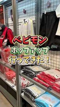 ポップアップ行ってきたーー！予定よりも多く買っちまったぜ！でもグッズ可愛いのたくさんだからケンチャナ！ケンチャナ！ #babymonster #ポップアップ #choom