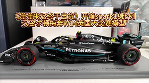 《姗姗来迟终于出货》开箱spark18比例 汉密尔顿梅奔W14英国大奖赛模型