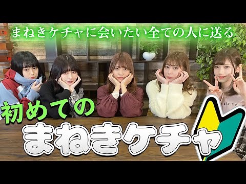 【🔰必見🔰】君と僕とのまねきケチャ