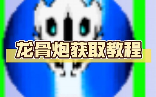 龙骨炮获取教程