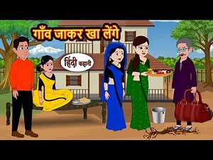 गाँव जाकर खा लेंगे | Hindi Bedtime Stories | Moral Story | Fairy Tales | Kahani Storytime