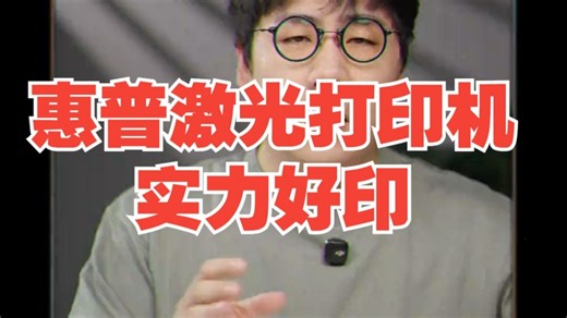 打印机史上最难顶的测试！ 惠普激光打印机实力好印 全能控场稳打稳印 惠普新一代捷系列 惠.....