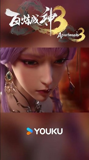 Captive?#优酷动漫 #YOUKUANIMATION #百炼成神 #apotheosis