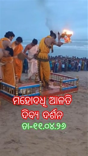 🌊 Divine Mahodadhi Aarti Darshan | Jay Jagannath 🛕. #live #viral #bhakti #puri #ytshorts #shots