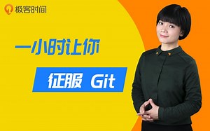 1 小时让你信心满满，征服 Git