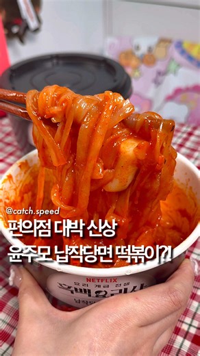 세븐일레븐 신상 [흑백요리사 납작당면 떡볶이]⁉️ 세븐일레븐 갔다가 오랜만에 편의점 떡볶이 먹고싶어서 사왔는데 이거 보이면 한 번 먹어보세요!! 떡볶이 떡이 진짜 쫀딕쫀딕해서 식감이 너무 좋고 납장당면도 데치지 않았는데도 알콜맛 1도 안나서 너무 좋던데요? 매운맛은 거의 없고 맛있는 떡볶이맛!! ✅흑백요리사 납작당면 떡볶이 4,500원 #세븐일레븐 #편의점 #편의점신상 #신상리뷰 #떡볶이