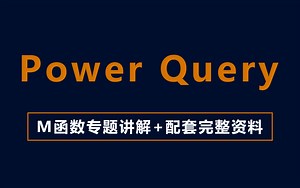 零基础学Power Query数据清洗，7天如何学会数据分析？