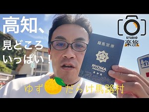 【高知旅Vlog】最高すぎた…ゆず（馬路村）・坂本龍馬楽しむ！【１日目】