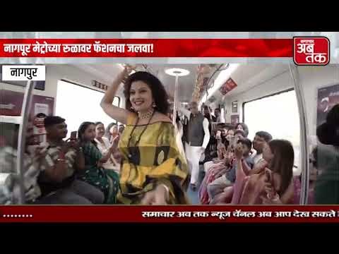 Nagpur : नागपूर मेट्रोची हटके आयडिया, डब्यातच सजले फॅशन डिझाइनर्सचे जग.