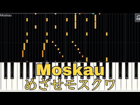 [MIDI-PIANO]Moskau : めざせモスクワ