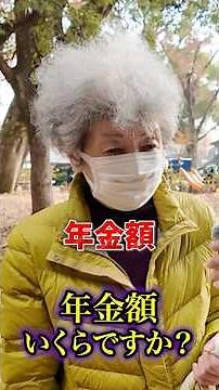 82歳の遺族年金#年金インタビュー #年金受給額