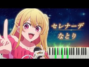 【ED】 Oshi no Ko Season3 "Serenade" Piano - natori