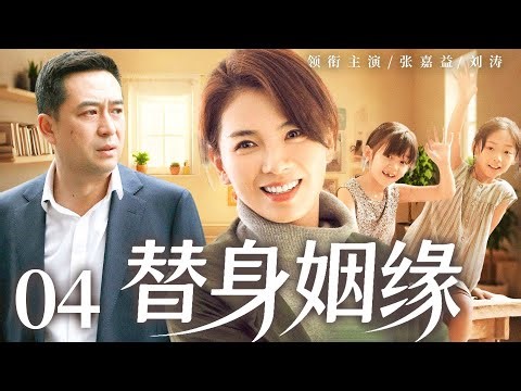 【替身姻缘/Substitute Marriage】04 #LiuTao #ZhangJiayi 🔥New drama @热剧馆长