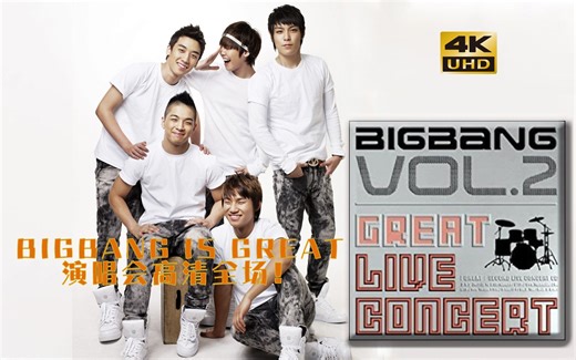 【4K】2007年“BIGBANG IS GREAT”团体第二场演唱会高清全场