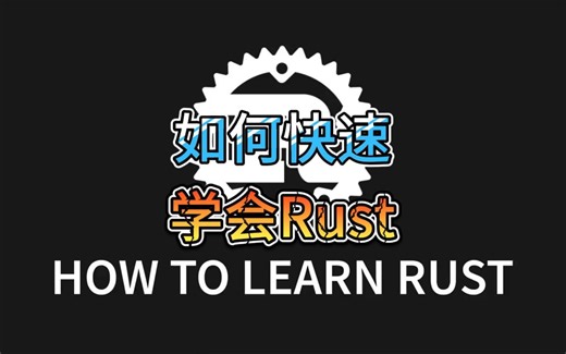如何快速学习 Rust