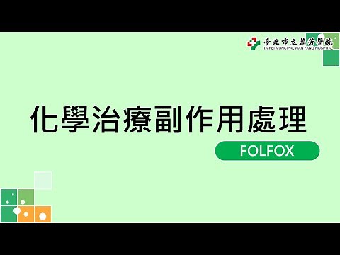 化學治療副作用處理 - FOLFOX
