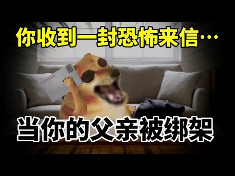 Cheems大合集：细思极恐系列1，当你的父亲被绑架… #cheems #细思极恐 #烧脑 #悬疑 #原创动画 【cheems诠释】
