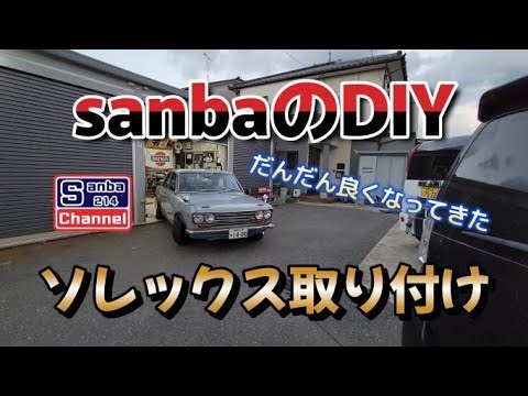 【旧車】510クーペにソレックス入れるよ！＃キャブメンテ ＃５１０ブルーバード ＃ガレージライフ ＃旧車メンテナンス