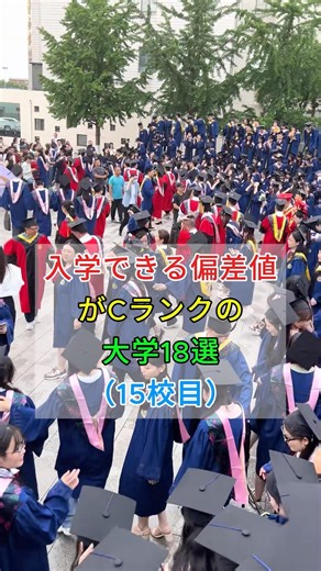 入学できる偏差値がCランクの大学18選(15) #地理系 #fyp #map