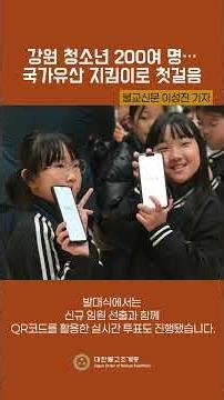 강원 청소년 200여 명…국가유산 지킴이로 첫걸음