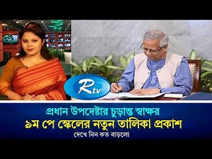 প্রধান উপদেষ্টার স্বাক্ষর করলেন নবম পে স্কেলের খসড়ায় | পে স্কেল ২০২৬ | pay scale update today