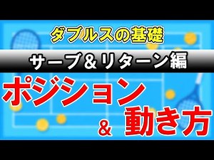 【テニス解説】最初のポジションと動き方の基礎【サーブ＆リターン編】