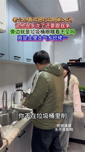 My husband always throws trash into the sink, no matter how many times I tell him.