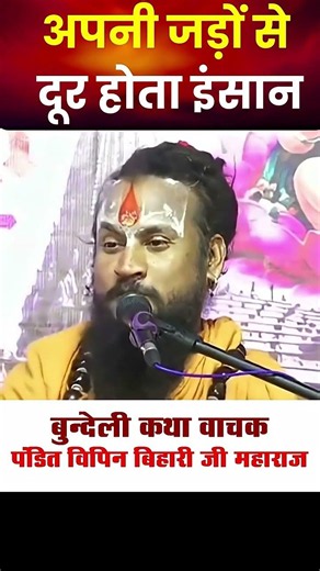 People Growing Distant from Their Roots Bundeli Storyteller Vipin Bihari Ji Maharaj 1