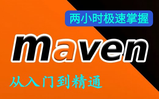 【6小时快速掌握,附全套视频资料】2022最新Maven教程-Maven基础篇之Maven实战入门-最新IDEA版maven（最新最细超详细教程）