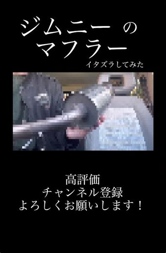 JA22ジムニーのマフラーにイタズラしてみた！