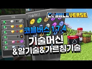 코블버스 기술머신&알기술&가르침기술 총정리! [cobbleverse 1.7.4]