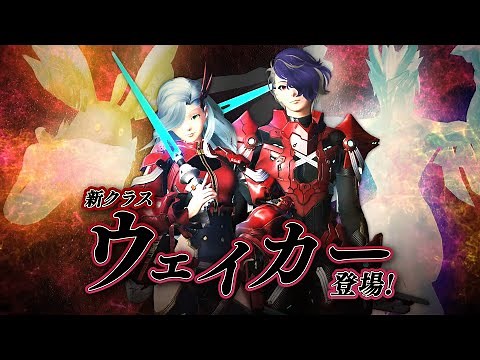 『PSO2 ニュージェネシス』新クラス「ウェイカー」30秒WEBCM